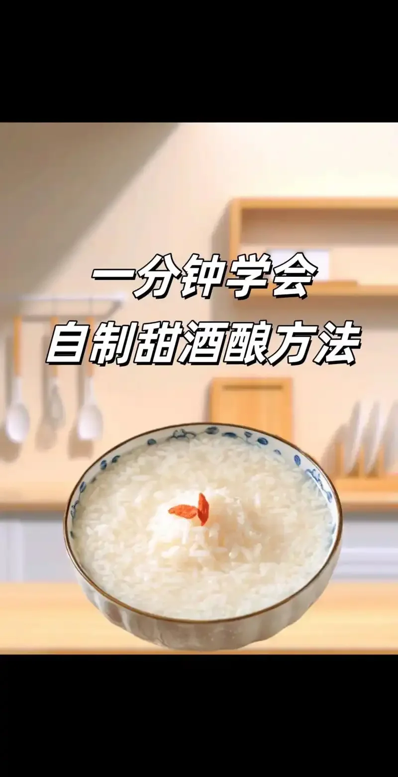 一碗在夏日阳光下酿好的成功甜酒酿，米粒饱满，酒汁清澈，点缀枸杞，看起来非常香甜诱人。_1