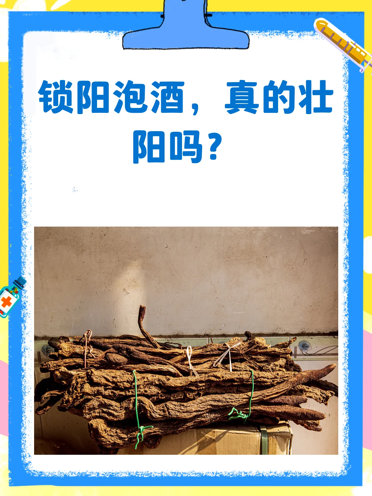 锁阳泡酒成品及原材料展示：玻璃酒坛中浸泡着锁阳和枸杞，旁边散落着干锁阳、小秤和配方纸。_1