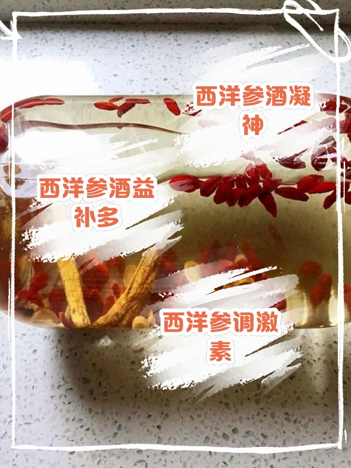 正在泡制中的西洋参酒，酒液呈琥珀色，清晰可见其中的西洋参切片与枸杞。_1