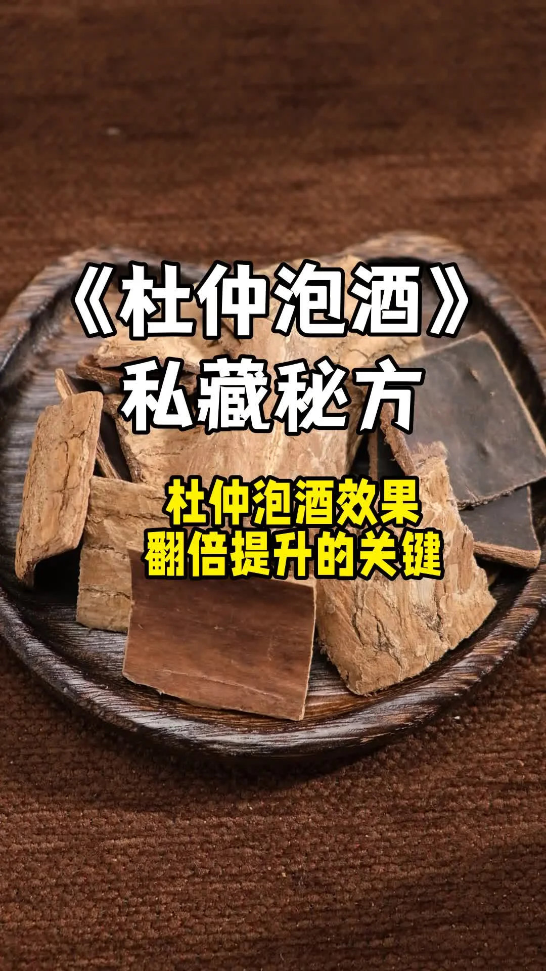 家庭自制杜仲泡酒展示：透明玻璃罐中金黄色酒液与杜仲片，旁边有原料和工具。_1