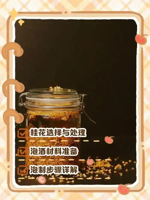 一瓶正在浸泡中的桂花根泡酒，旁边摆放有桂花根、干桂花和冰糖等原料，展现了传统酿酒工艺。_1