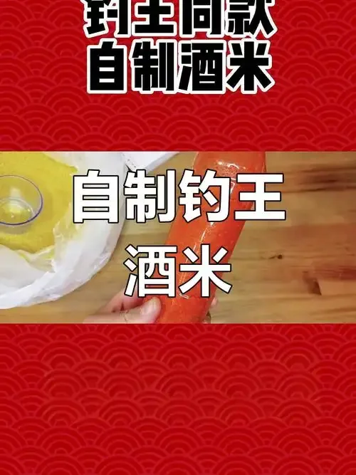 自制钓鱼酒米成品特写：金黄米粒在酒液中充分浸泡。_1