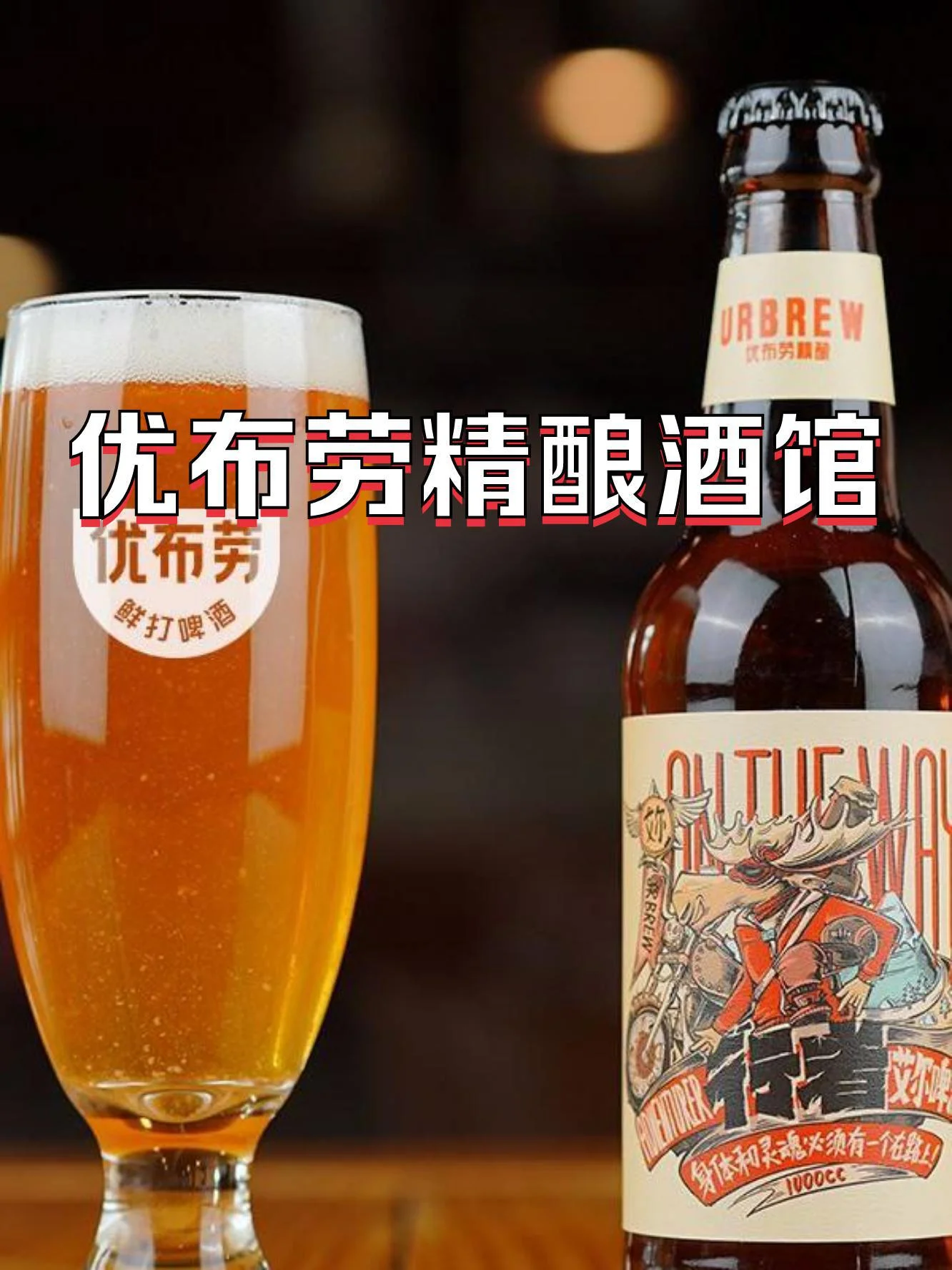 小型精酿啤酒坊内，酿酒师正在为顾客服务，吧台上陈列着不同种类的精酿啤酒。_1