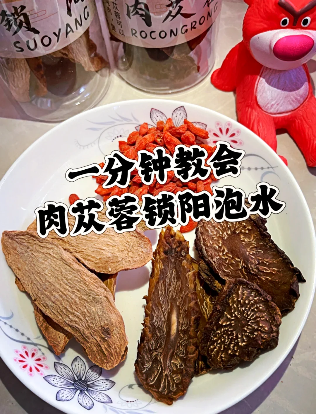 桑葚肉苁蓉锁阳泡酒过程实拍图，展示透明酒罐中浸泡的药材与琥珀色酒液_1