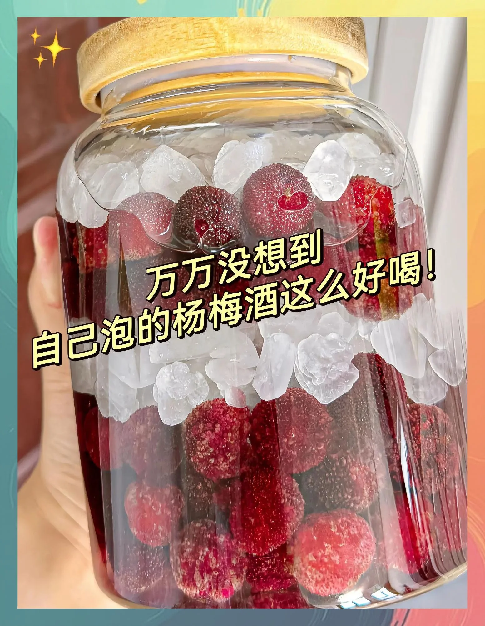 透明玻璃罐中正在浸泡的杨梅酒特写，展示鲜红杨梅与琥珀色酒液的完美融合_1