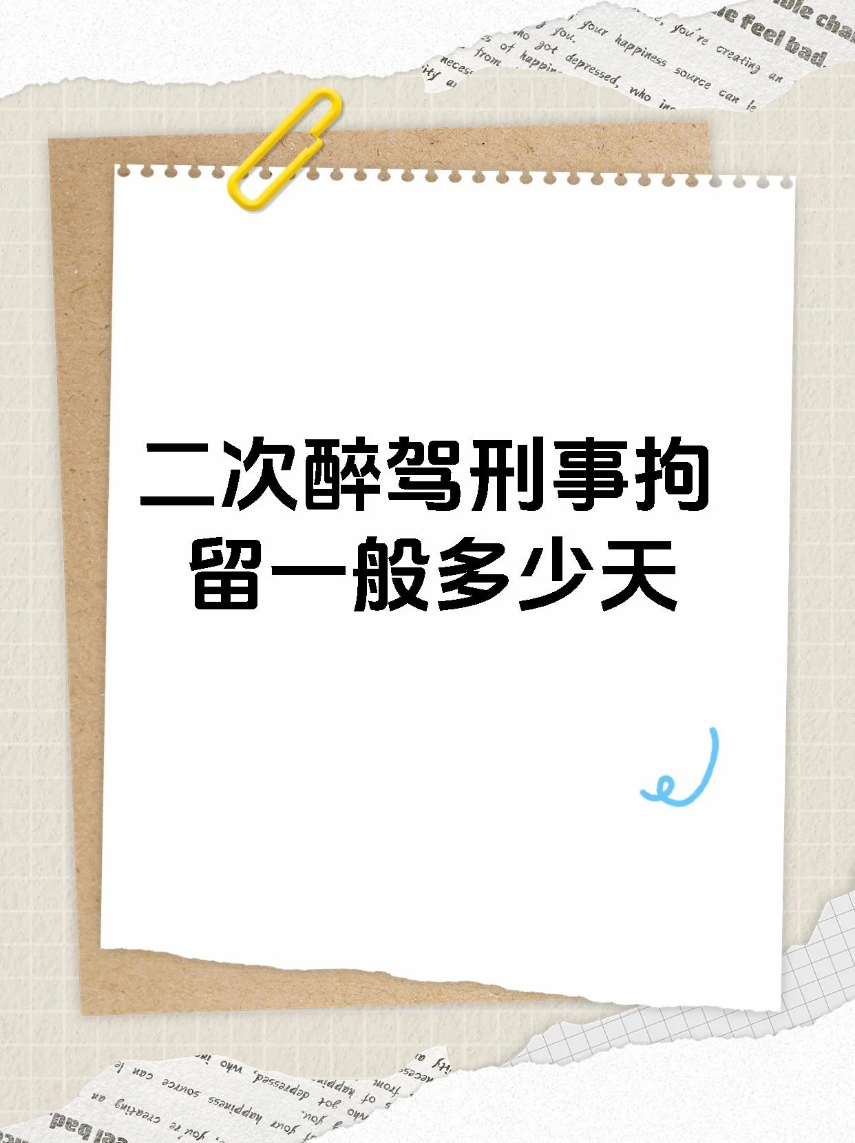 二次酒驾拘留所内部环境示意图，展现了拘留期间的反思空间。_1
