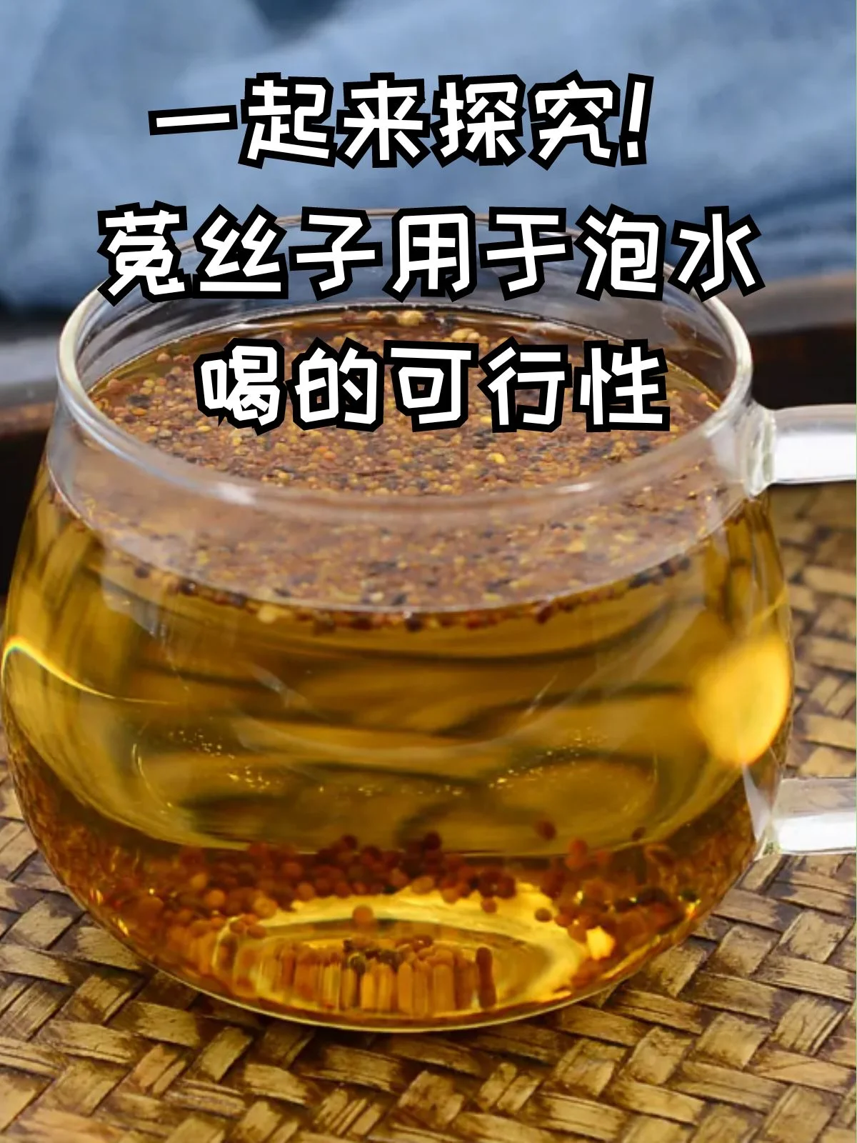 生菟丝子泡酒与炒菟丝子泡酒的对比展示，背景为酿酒工作台_1
