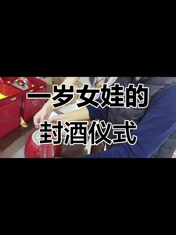 为女儿周岁准备的纪念酒坛与温馨纪念物_1