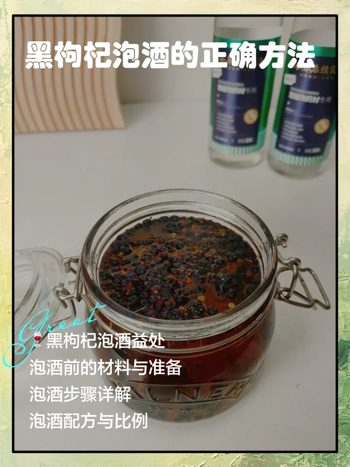 透明玻璃罐中正在浸泡的藏红花黑枸杞酒，酒液金黄，原料清晰可见，旁边散落着原料和酒瓶。_1