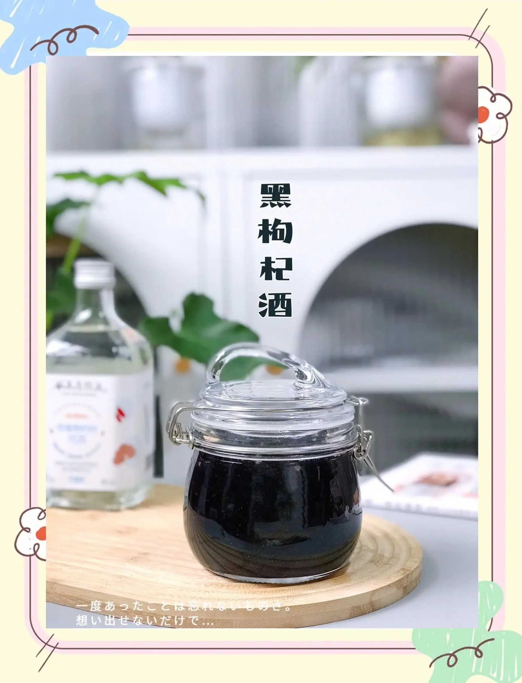 一瓶正在浸泡中的黑枸杞酒特写，酒液澄清，枸杞饱满，展示家庭自酿泡酒的专业储存状态。_1