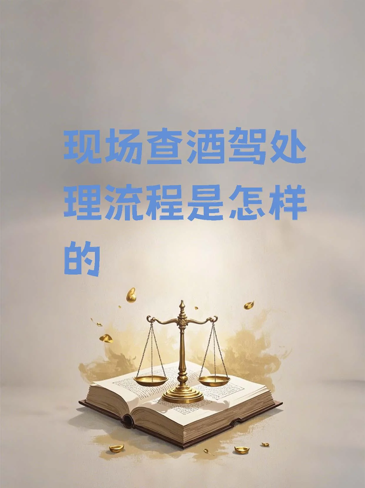 打翻的酒杯与车钥匙旁，象征酒后驾驶的严重后果与法律介入的严肃场景_1