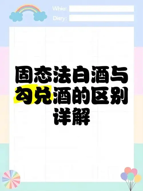 纯粮食酒传统固态酿造工艺与现代酒精勾兑工艺的视觉对比图，清晰展示了两种酒的本质区别。_1