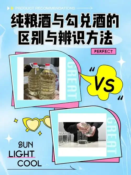 纯粮酒与勾兑酒对比鉴别图，展示酒体、酒花及原料差异_1