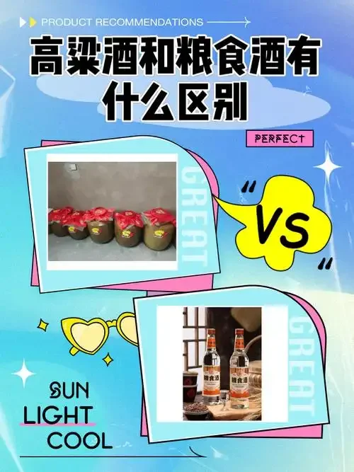 高粱酒与老白干对比图，展示两者在原料、色泽和背景上的直观差异_1