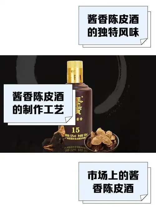 一瓶琥珀色的陈皮酒特写，瓶中可见完整陈皮，旁边散落着新鲜橘子和干陈皮，背景为暖色木质桌面。_1