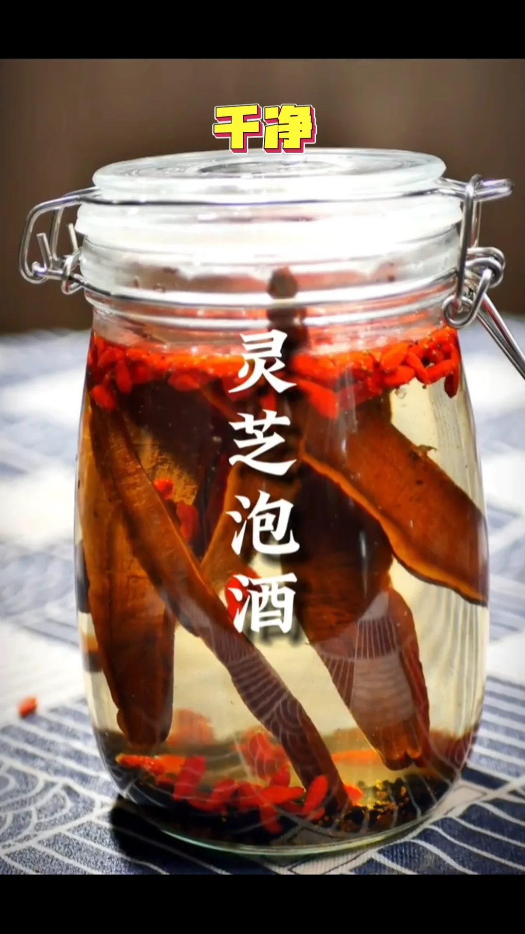 透明酒坛中野生灵芝浸泡在琥珀色酒液中，展示家庭酿酒的专业与温馨场景_1