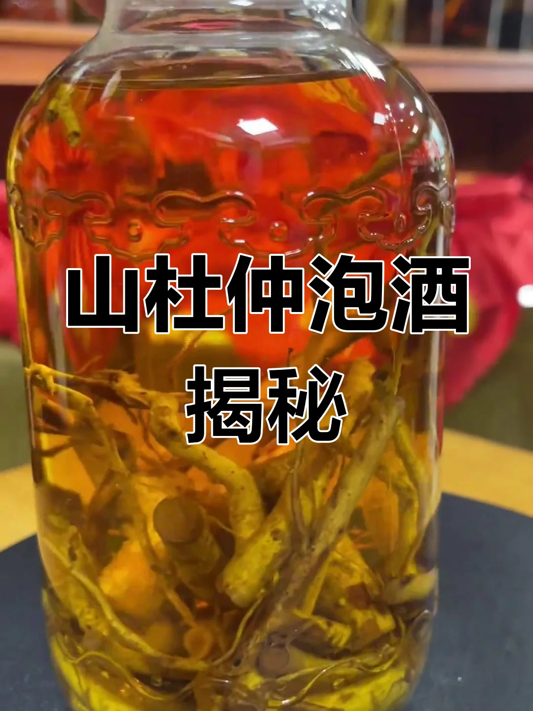 专业酿酒师展示杜仲泡酒的准备材料和工具，包括透明泡酒罐、杜仲皮、克度秤等。_1