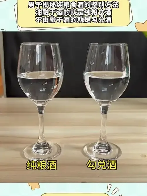 纯粮食酒与勾兑酒在玻璃杯中对比的视觉展示_1