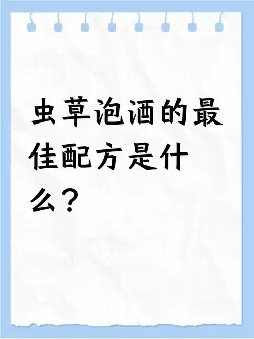 一瓶正在浸泡的高品质虫草酒特写，瓶内可见完整的冬虫夏草，旁边放着一台小秤和几克虫草，背景为古朴木桌。_1
