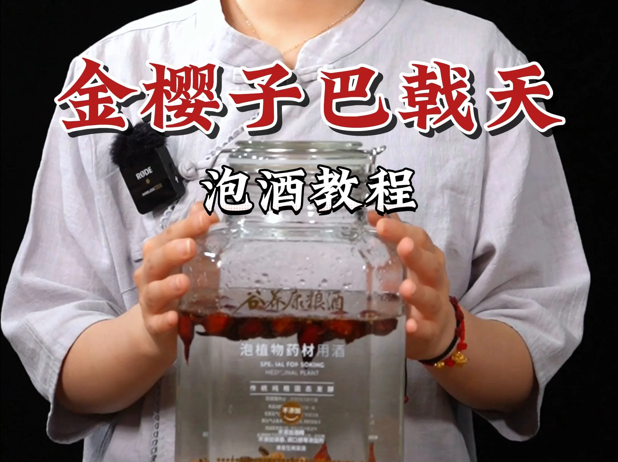 南楼山酿酒师展示的家庭自酿巴戟天药酒成品特写，玻璃罐中琥珀色酒液与巴戟天根清晰可见。_1