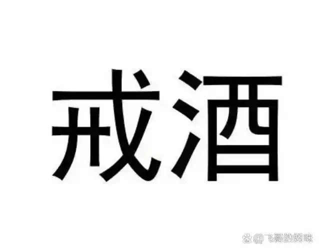 用一杯清茶替代酒杯，象征从对抗到关怀的戒酒引导方式_1