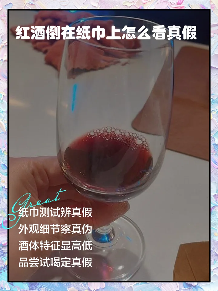 用于鉴别真假红酒的桌面场景：一瓶开启的红酒、品酒杯、酒渍和酒标特写，背景为南楼山酿酒技术网的文章页面。_1