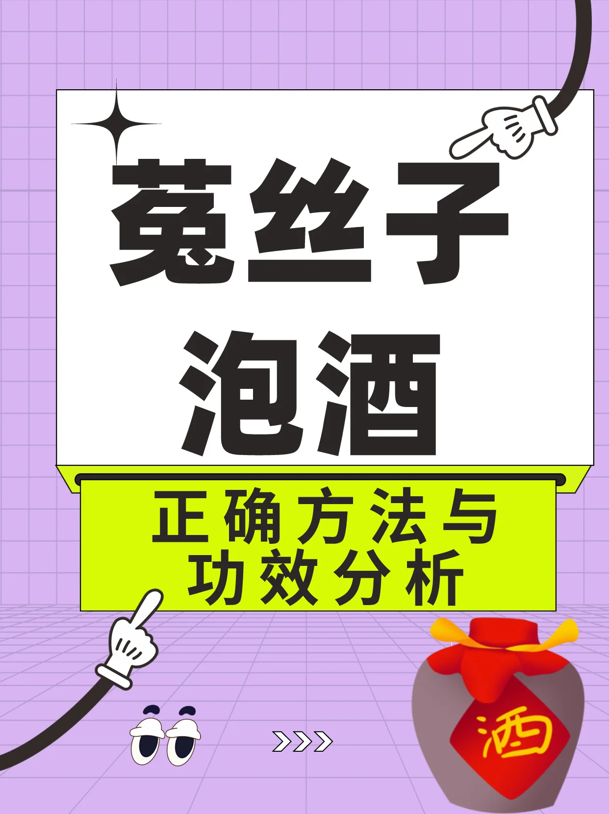 家庭泡制巴戟天菟丝子药酒：透明玻璃罐中金黄色酒液浸泡着药材，旁边散落着巴戟天切片和菟丝子。_1