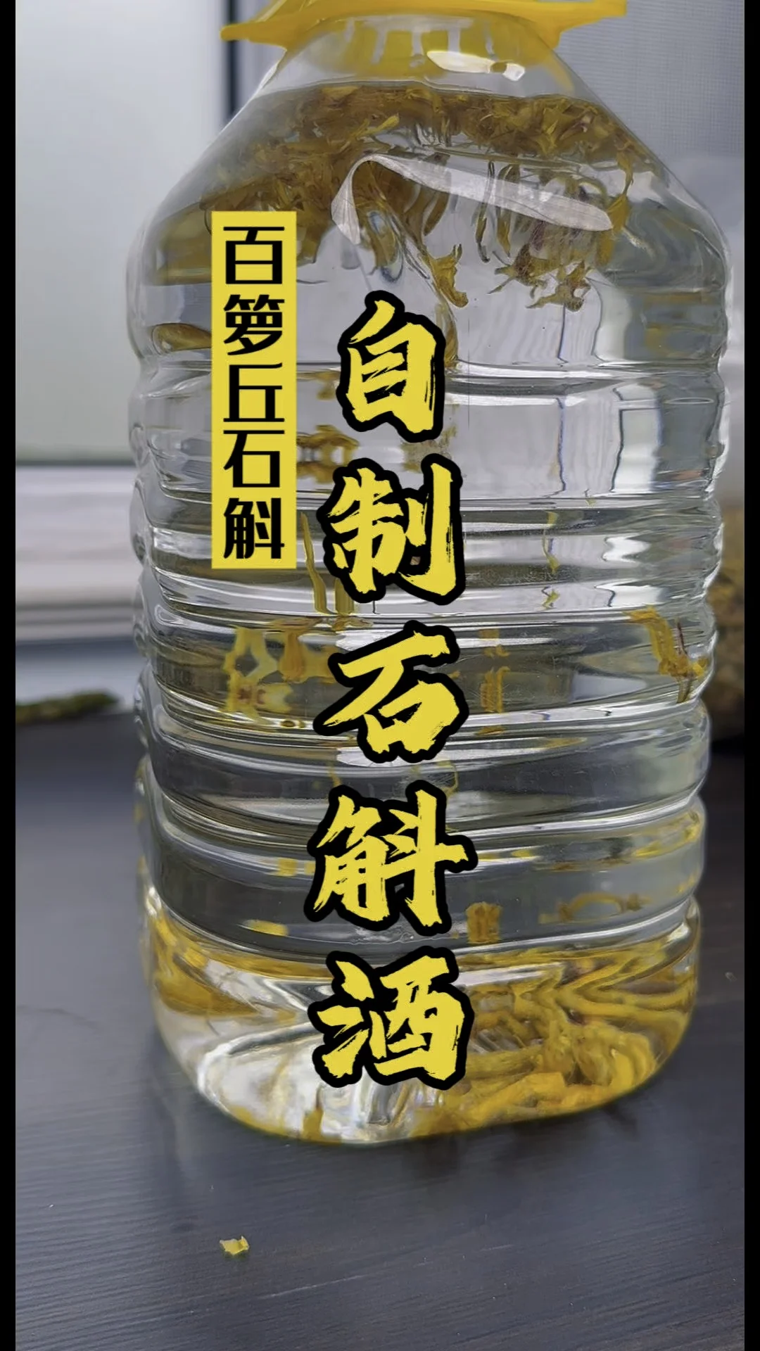 石斛枫斗泡酒成品展示：透明玻璃瓶中琥珀色酒液与石斛枫斗、枸杞的细节特写_1
