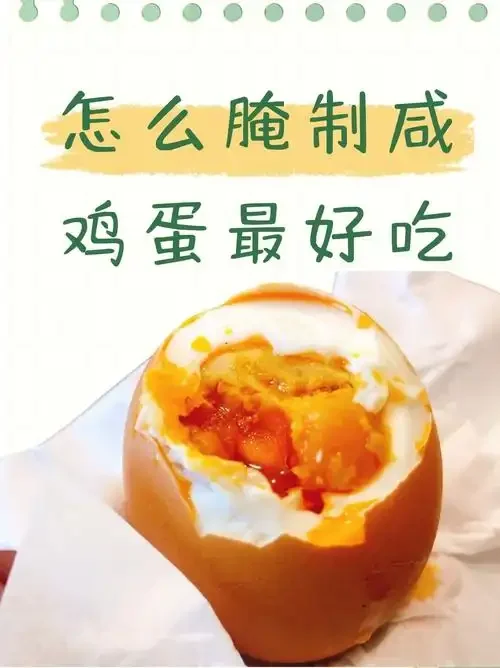 展示家庭自制白酒腌鸡蛋过程的照片：玻璃罐中浸泡的鸭蛋、白酒瓶、盐碗以及一个切开后蛋黄流油的成品咸鸭蛋。_1