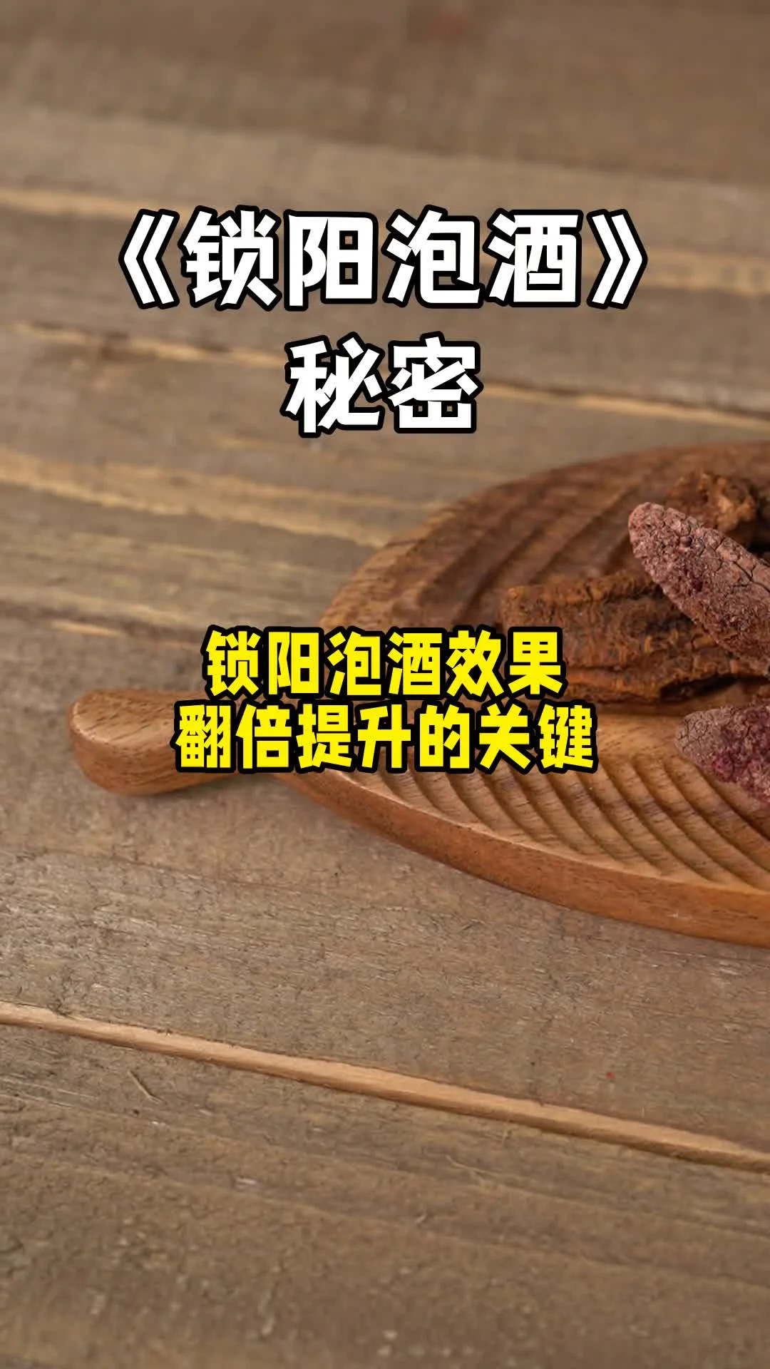 干锁阳泡酒过程特写：展示锁阳、白酒、红枣在玻璃罐中的正确比例和形态_1