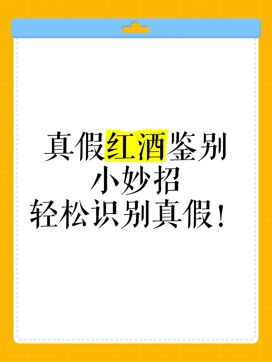 真假葡萄酒对比图：正品与假酒的酒标、瓶塞、酒液颜色差异一目了然_1