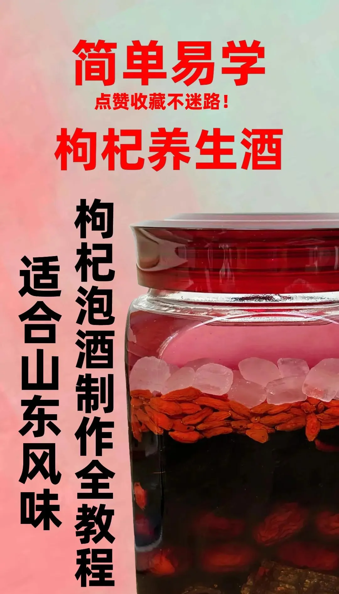 专业泡制枸杞酒的特写：透明玻璃罐中清澈白酒与红色枸杞相映成趣，展示正确的泡酒状态。_1