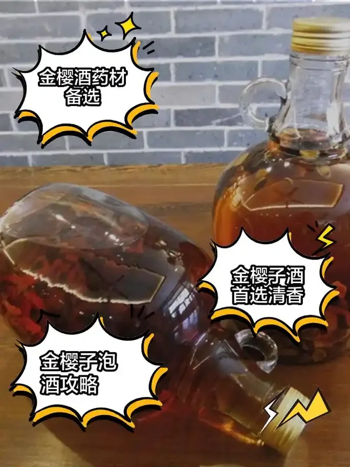 玻璃罐中浸泡的金樱子与芡实养生酒特写，酒液呈琥珀色，药材清晰可见，展示家庭自酿过程。_1