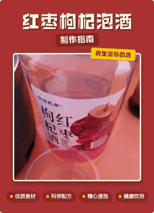 枸杞大枣泡酒成品图：玻璃罐中清澈的琥珀色酒液与饱满的枸杞大枣_1