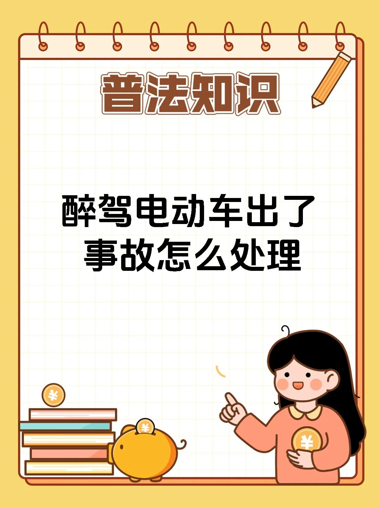 醉酒驾驶超标电动车与交警执法的警示性对比插画_1
