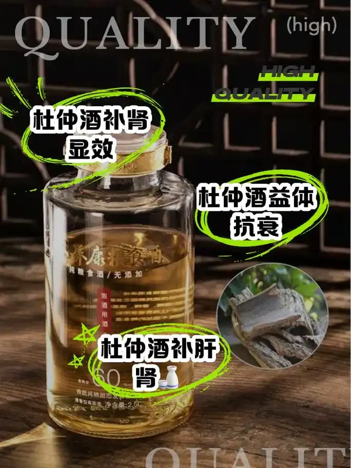 杜仲巴戟天泡酒成品展示：透明玻璃瓶中金黄色的酒液与清晰可见的药材_1
