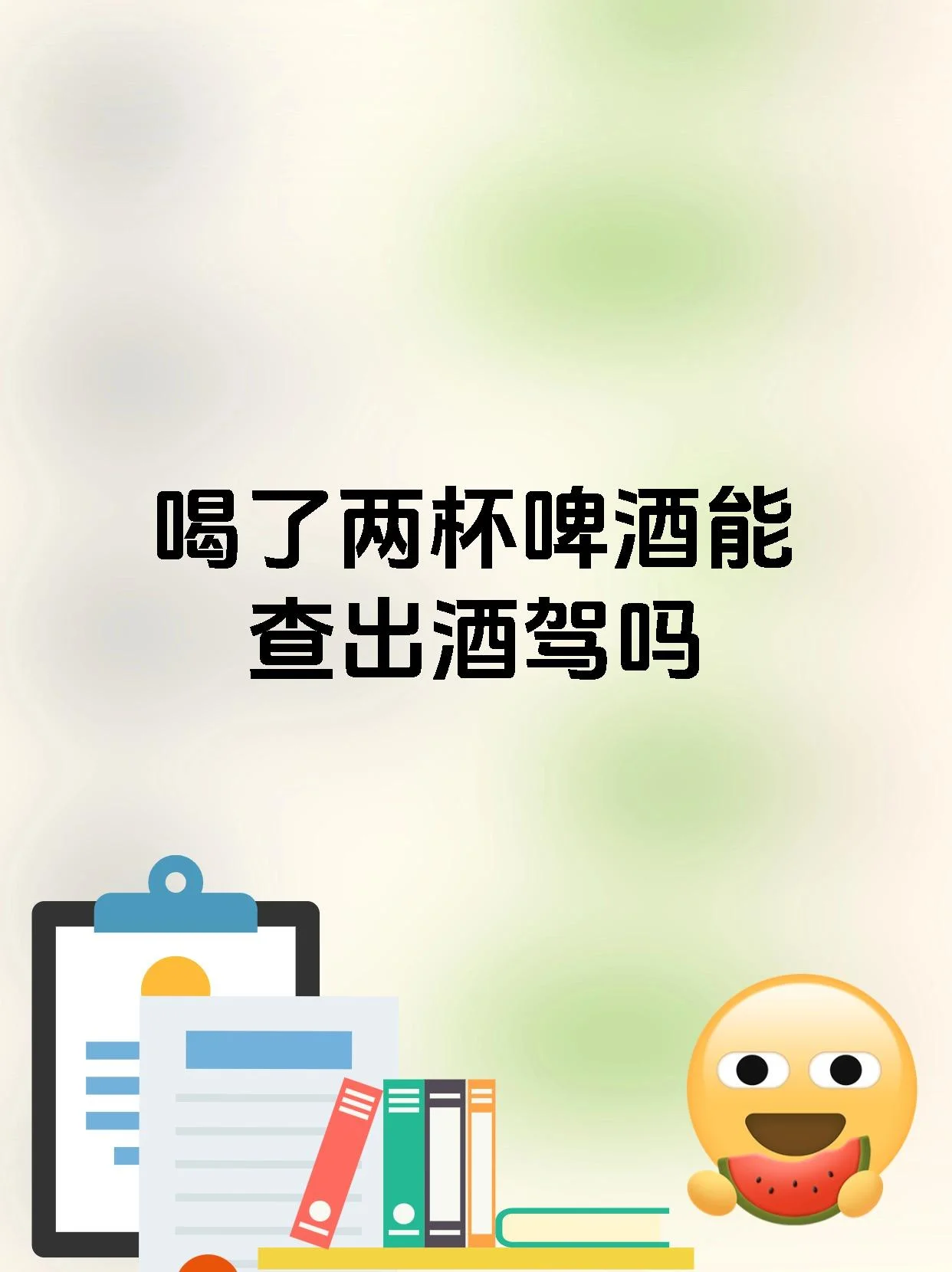 啤酒杯与汽车钥匙对比图，展示喝啤酒后建议等待8-10小时再开车的科学建议。_1