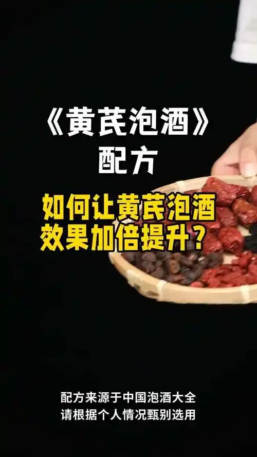 装有金黄色酒液的玻璃罐，内泡黄芪切片与淫羊藿叶，展现传统养生药酒的制作过程_1
