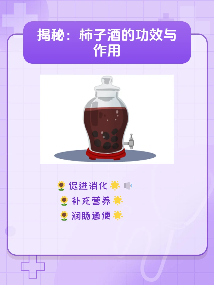 家庭自制柿子泡酒过程图，透明玻璃罐中琥珀色酒液浸泡着柿子和冰糖_1