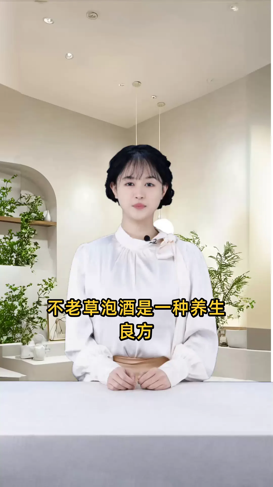 展示正宗不老草泡酒的正确比例：透明酒坛中清晰可见药材与酒液的黄金比例，旁边配有称量工具。_1