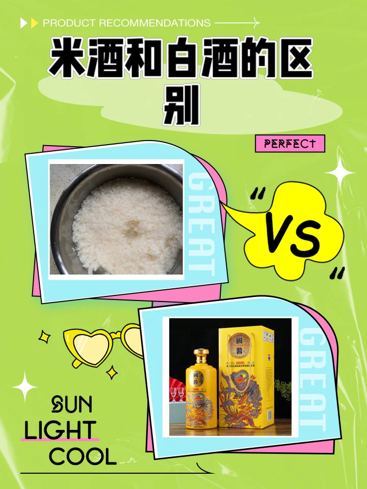对比图：左边是米酒，右边是白酒，展示两种酒截然不同的外观和质感_1