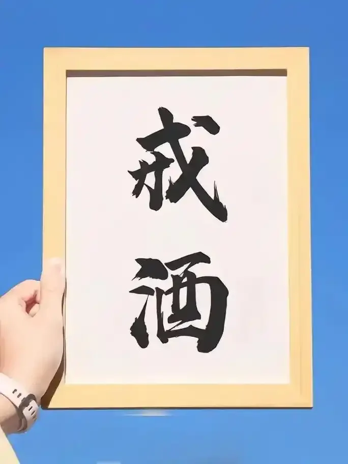 从推开的空酒杯转向拿起健康饮品的温暖画面，象征戒酒与健康生活的转变。_1