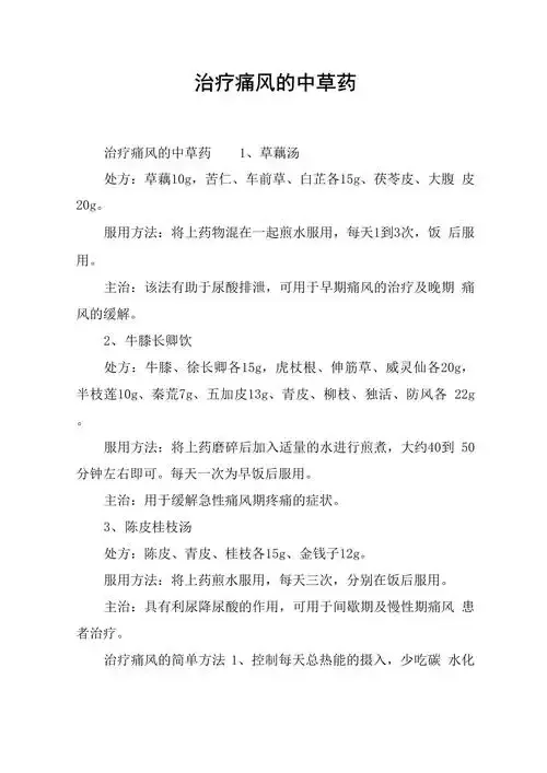 痛风调理中药泡酒配方所需药材及泡制过程展示：透明玻璃罐中浸泡着秦艽、威灵仙等中药材。_1