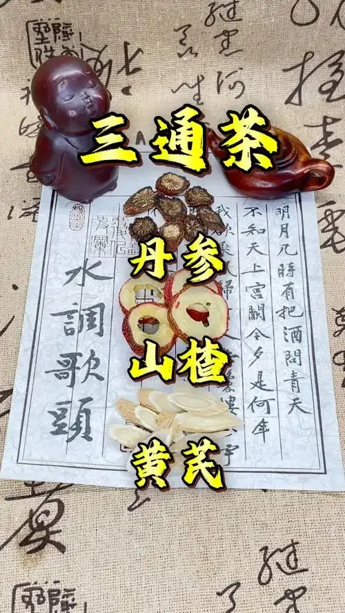 一瓶自制山楂丹参黄芪养生药酒，酒液澄澈，草药清晰可见，旁边摆放着原材料。_1