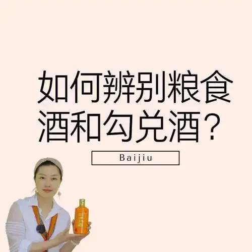 鉴别纯粮食酒对比图：左边清亮白酒与右边加水后变浑浊的酒液，旁边散落着酿酒原料高粱和酒曲。_1