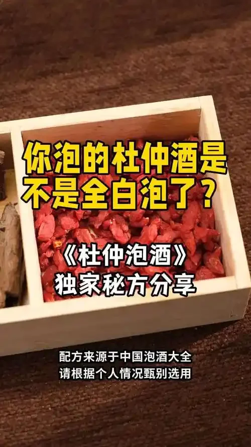 家庭自酿杜仲酒特写：透明酒坛中琥珀色酒液浸泡着杜仲皮、红枣和枸杞，旁边散落着原料，背景为温暖的木桌。_1