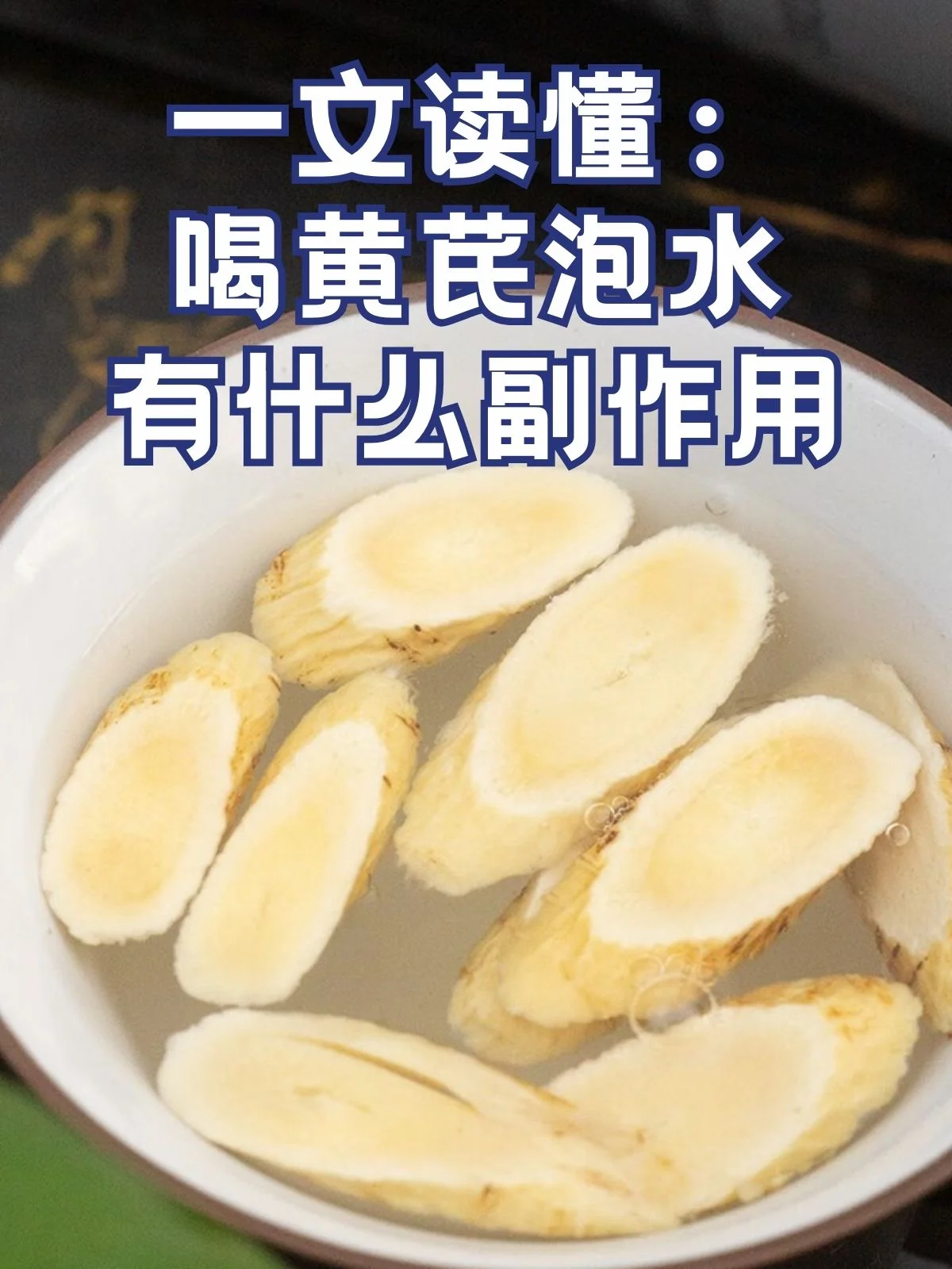 正在进行发酵的黄芪酒玻璃罐特写，琥珀色酒液与黄芪药材清晰可见，背景为酿酒工具。_1