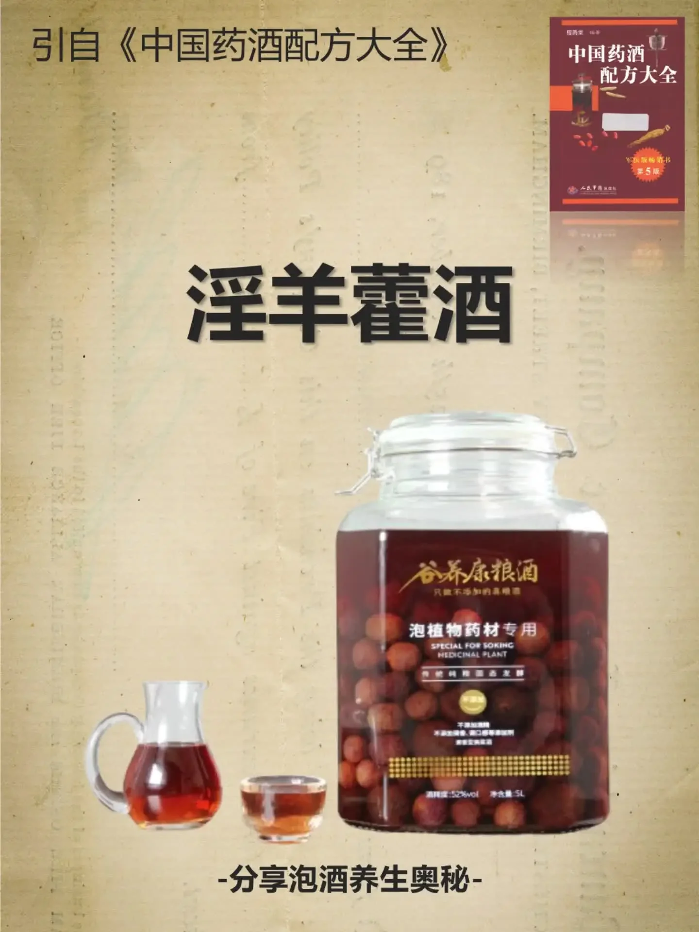 玻璃罐中浸泡的淫羊藿和杜仲养生药酒实物展示，旁边散落着药材原材料。_1