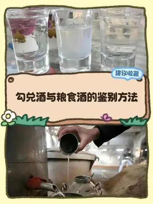 纯粮高粱酒与液态法白酒（勾兑酒）的视觉对比图，展示酒液色泽与原料差异。_1