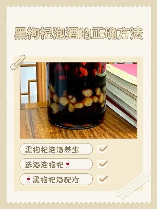 家庭自制灵芝黑枸杞泡酒成品展示:玻璃瓶中浸泡着灵芝和黑枸杞的养生酒_1